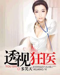 透视狂医短剧合集 透视狂医短剧合集