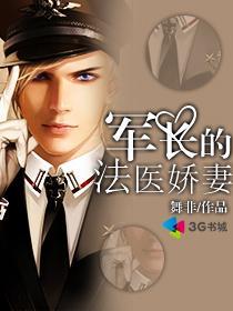 军长的法医妻舞非 军长的法医妻舞非