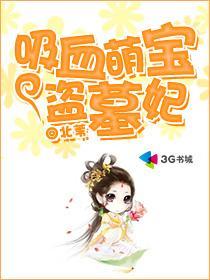 吸血萌宝盗墓妃TXT奇书网 吸血萌宝盗墓妃TXT奇书网