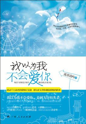 我以为不会再爱了 我以为不会再爱了