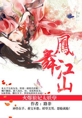 凤舞江山火爆狼妃太妖孽txt 凤舞江山火爆狼妃太妖孽txt