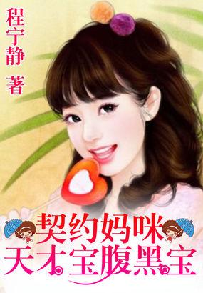 一纸婚约天才宝腹黑爹人物关系 一纸婚约天才宝腹黑爹人物关系