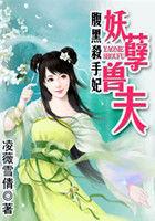 腹黑妖孽一台戏夫君猛如虎全文阅读