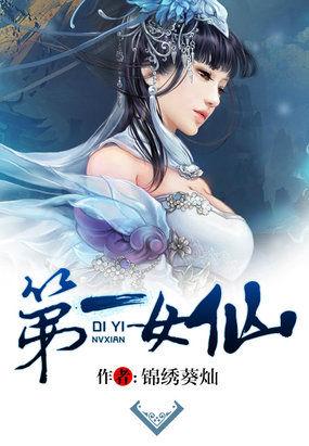 第一女仙师 第一女仙师