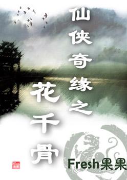 花千骨电视剧免费观看完整版高清 花千骨电视剧免费观看完整版高清