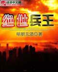绝世兵王电影