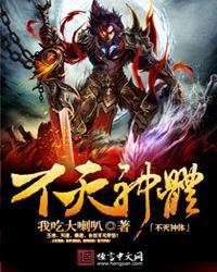 不灭神体 我吃大喇叭 不灭神体 我吃大喇叭