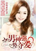 致命锁情男神强 致命锁情男神强