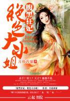 腹黑狂妃绝色大小姐最新更新内容