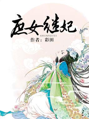 庶女继妃txt 庶女继妃txt