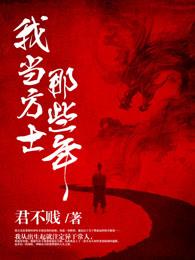 我当方士那些年黄爷结局 我当方士那些年黄爷结局