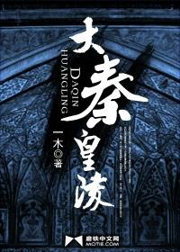 大秦皇陵有声 大秦皇陵有声