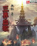三界血歌 血红 三界血歌 血红