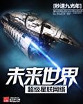 未来世界超级星联网络微尘公司 未来世界超级星联网络微尘公司