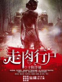 走肉行尸七百八十五章全面战争下