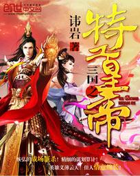 三国之特工黄帝 三国之特工黄帝