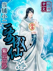 当铺小二要成仙百度百科 当铺小二要成仙百度百科