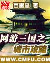 网游三国之城市争霸 网游三国之城市争霸