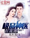 极品神医在花都百度百科 极品神医在花都百度百科