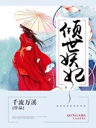 倾世妖妃 电视剧 倾世妖妃 电视剧