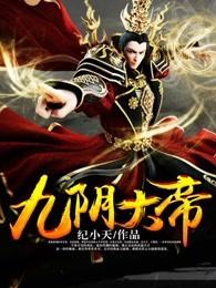 九阴大帝李含雪几个老婆 九阴大帝李含雪几个老婆