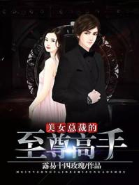 美女总裁的至强高手 美女总裁的至强高手