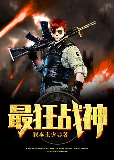 最狂战神TXT 最狂战神TXT