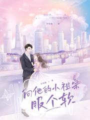 向他的小祖宗服个软多久更新 向他的小祖宗服个软多久更新