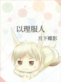 以理服人表情包 以理服人表情包