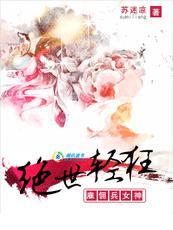 绝世轻狂雇佣兵女神全文阅读 苏迷凉