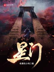 星门结局 星门结局