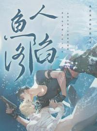 人鱼陷落漫画免费观看下拉快看 人鱼陷落漫画免费观看下拉快看