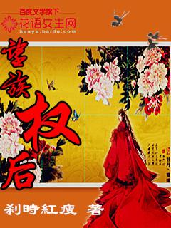 望族权后全文TXT