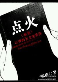 点火叔宠专横锦橙91 点火叔宠专横锦橙91