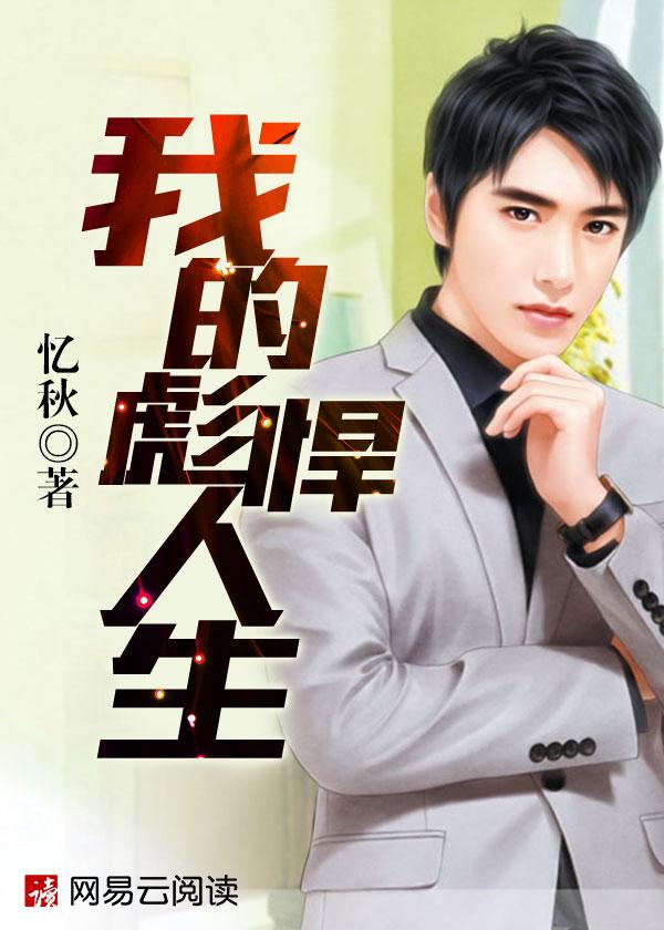 我的彪悍人生二部