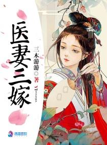 医妻难训免费 医妻难训免费