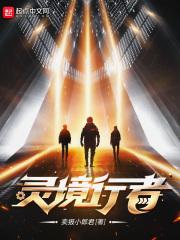 灵境行者女主 灵境行者女主