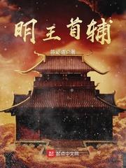 明王首辅主角有几个女人哪些