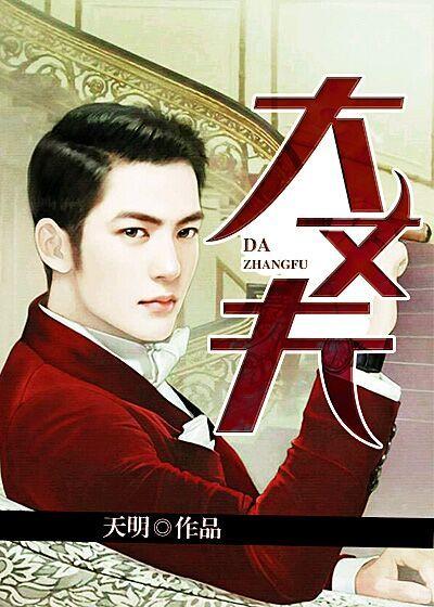 大丈夫演员表 大丈夫演员表