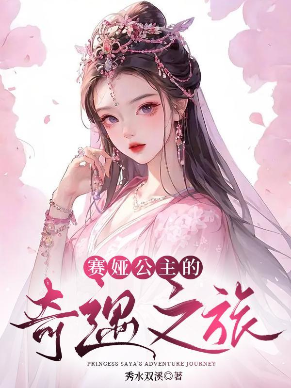 塞娅公主 塞娅公主