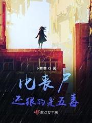 比丧尸病毒更可怕