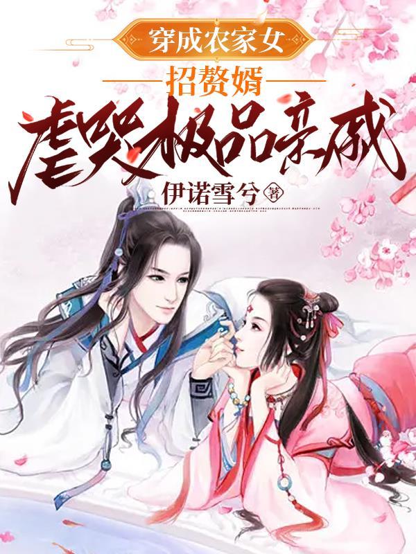 穿成农家长女 穿成农家长女