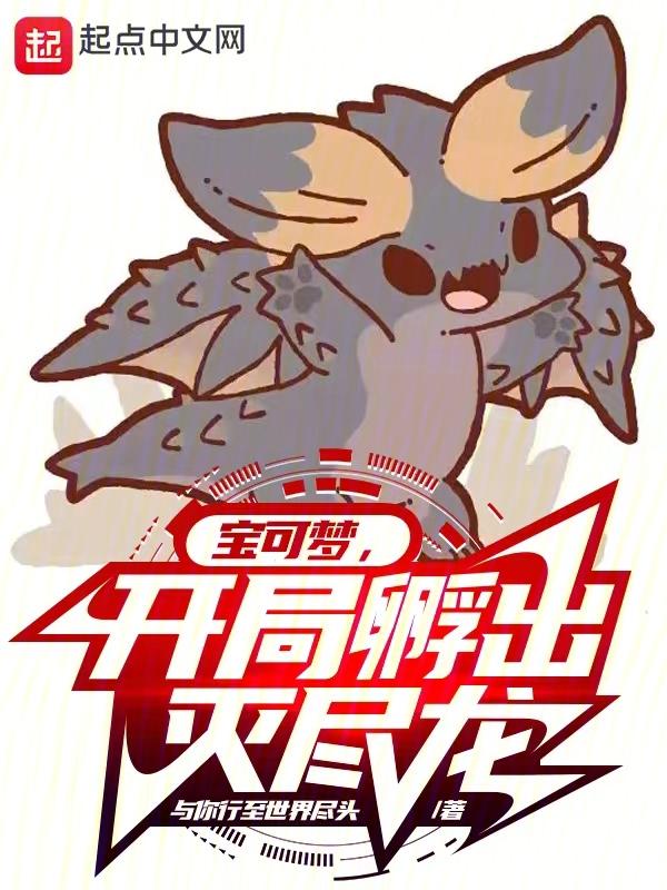 神奇宝贝开局一个灭龙水晶免费阅读 神奇宝贝开局一个灭龙水晶免费阅读