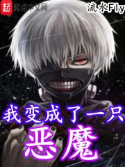 我变成了一只恶魔的 我变成了一只恶魔的