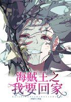 海贼王之我要回家无防盗 海贼王之我要回家无防盗