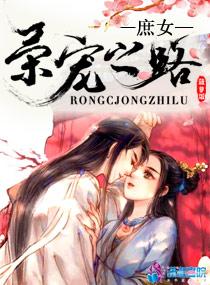 庶女荣宠之路大结局是什么 庶女荣宠之路大结局是什么