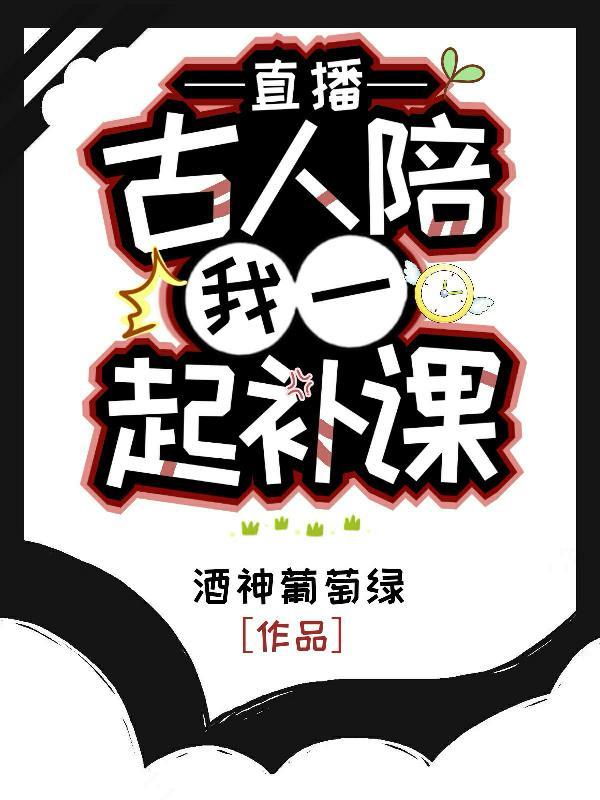 直播古人陪我一起补课 酒神葡萄绿 直播古人陪我一起补课 酒神葡萄绿