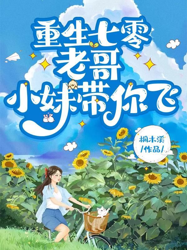 重生七零伞代小媳妇 重生七零伞代小媳妇