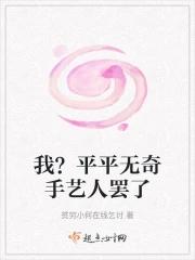 我真是平平无奇啊 我真是平平无奇啊