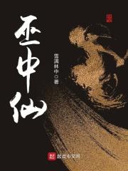 巫中仙txt 巫中仙txt